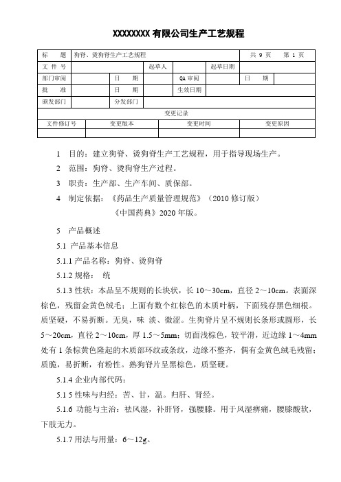 狗脊、烫狗脊生产工艺规程