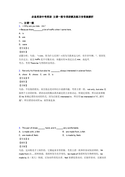 20XX中考英语 主谓一致专项讲解及练习含答案解析