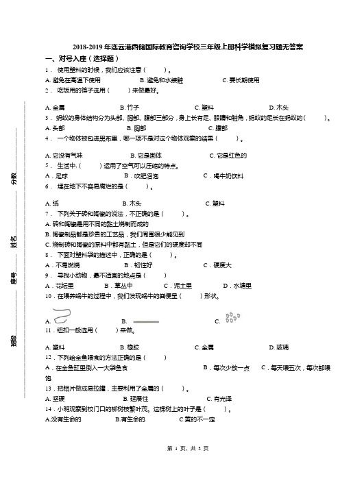 2018-2019年连云港西储国际教育咨询学校三年级上册科学模拟复习题无答案