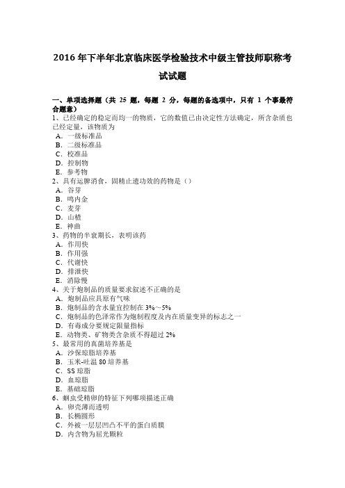 2016年下半年北京临床医学检验技术中级主管技师职称考试试题