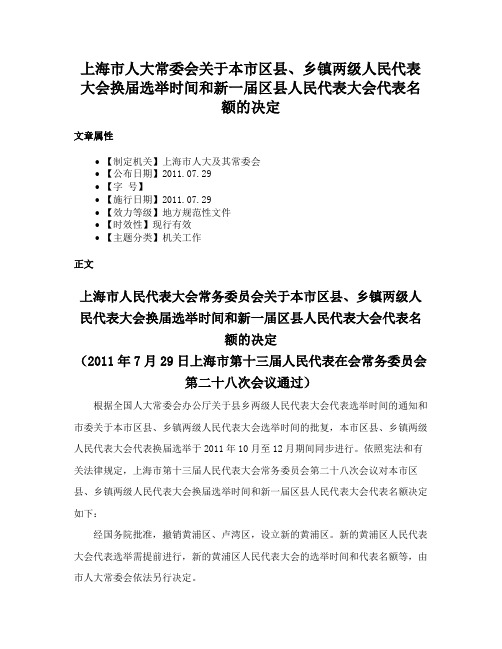 上海市人大常委会关于本市区县、乡镇两级人民代表大会换届选举时间和新一届区县人民代表大会代表名额的决定