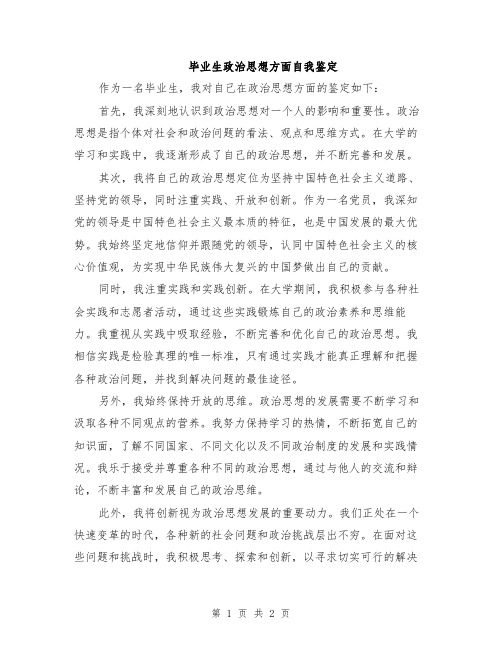 毕业生政治思想方面自我鉴定