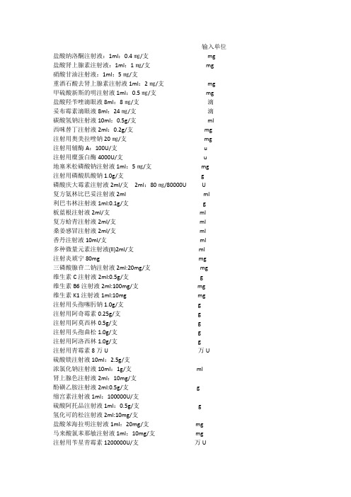 药物常用单位