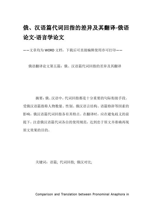 俄、汉语篇代词回指的差异及其翻译-俄语论文-语言学论文