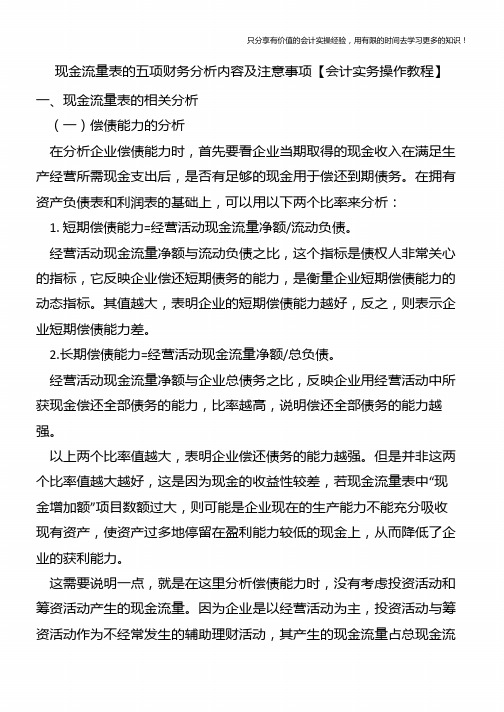 现金流量表的五项财务分析内容及注意事项【会计实务操作教程】