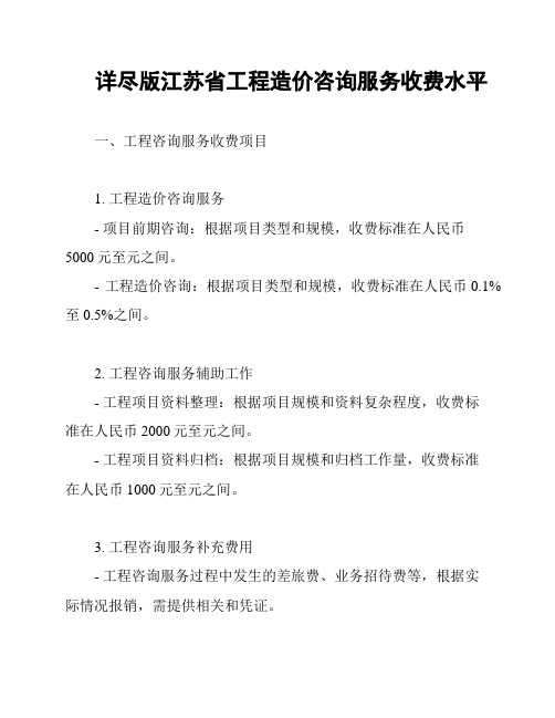 详尽版江苏省工程造价咨询服务收费水平