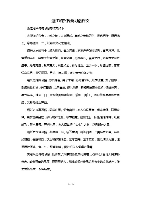 浙江绍兴传统习俗作文