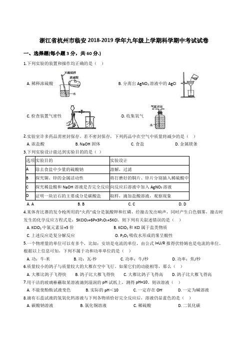 浙江省杭州市临安2018-2019学年九年级上学期科学期中考试试卷