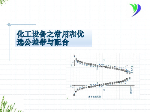 化工设备之常用和优选公差带与配合