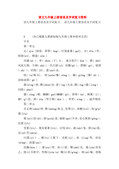 【九年级语文】语文九年级上册语音及字词复习资料