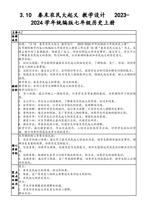 3.10秦末农民大起义教学设计2023-2024学年统编版七年级历史上册