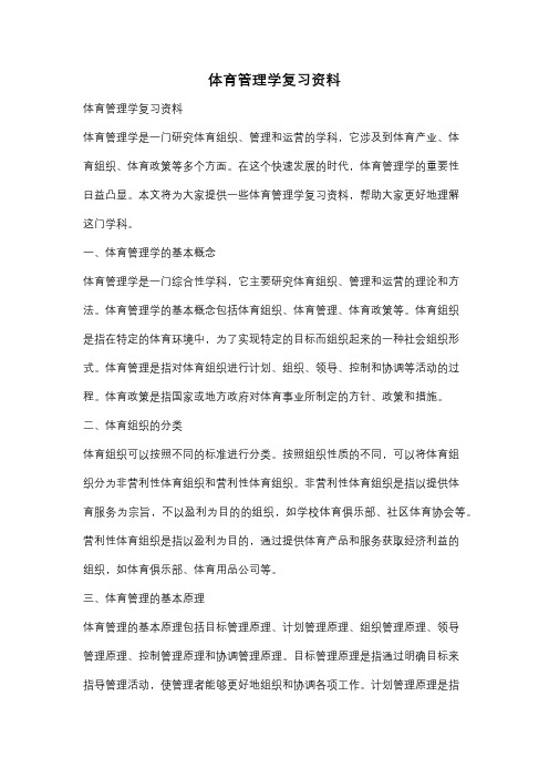 体育管理学复习资料