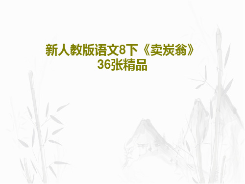 新人教版语文8下《卖炭翁》 36张精品PPT文档共38页