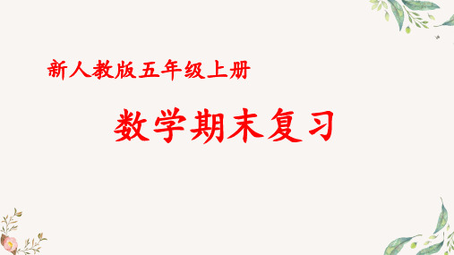 人教版小学数学五年级 上册 期末总复习— 组合图形及不规则图形的面积