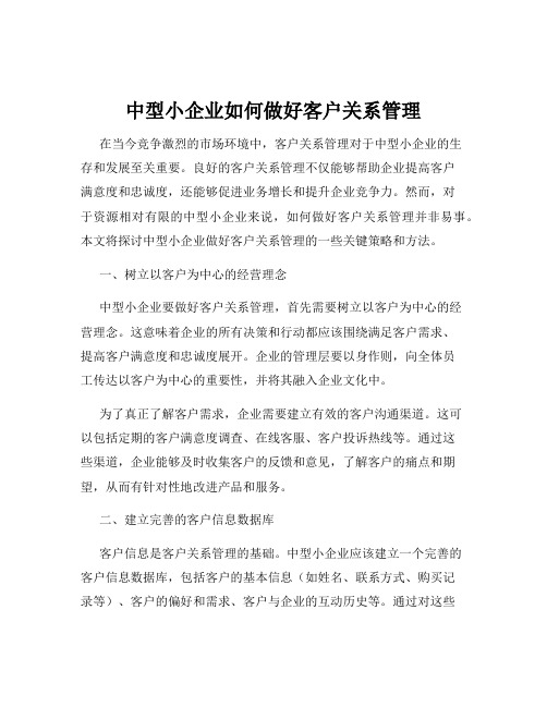 中型小企业如何做好客户关系管理