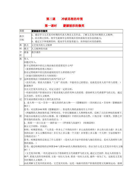 人教版历史与社会八年级下册6.2第二课冲破思想的牢笼word教案(2)