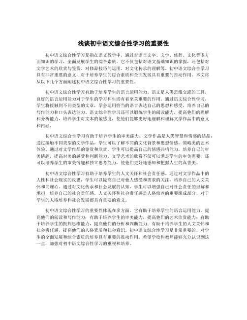 浅谈初中语文综合性学习的重要性