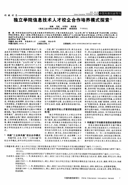 独立学院信息技术人才校企合作培养模式探索