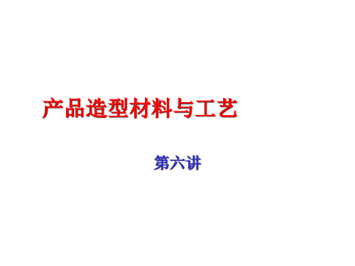 产品造型材料与工艺__第六讲_金属表面处理与装饰技术.pptx