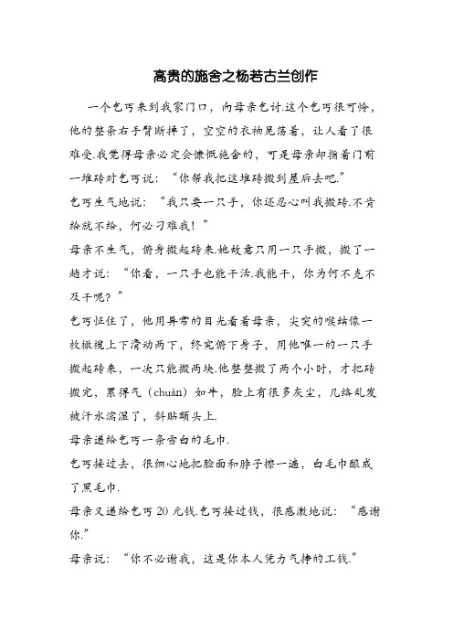 《高贵的施舍》阅读及答案