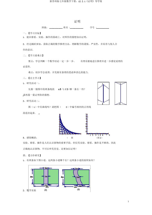 新苏科版七年级数学下册：12.2.1《证明》导学案