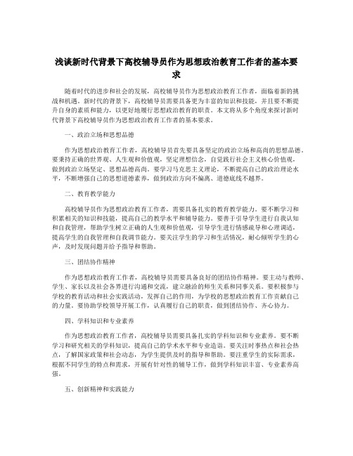 浅谈新时代背景下高校辅导员作为思想政治教育工作者的基本要求