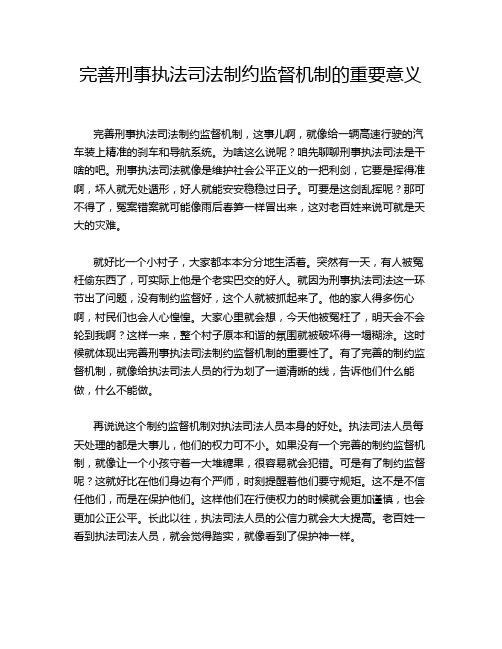 完善刑事执法司法制约监督机制的重要意义