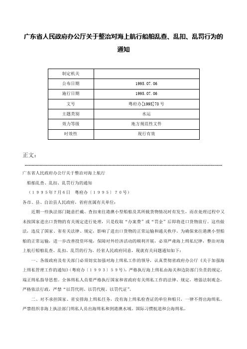 广东省人民政府办公厅关于整治对海上航行船舶乱查、乱扣、乱罚行为的通知-粤府办[1995]70号