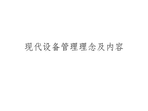 现代设备管理理念