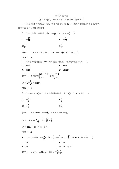 高一数学人教A版必修四：模块质量评估试题 课时练习含解析