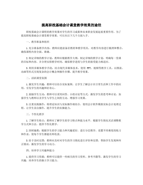 提高职校基础会计课堂教学效果的途径