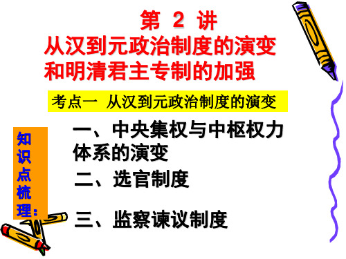 高三历史一轮复习从汉至元政治制度的演变和明清君主专制的加强