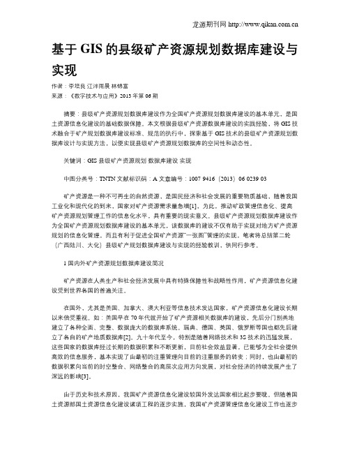 基于GIS的县级矿产资源规划数据库建设与实现