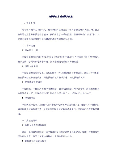 培养教师方面成绩及效果