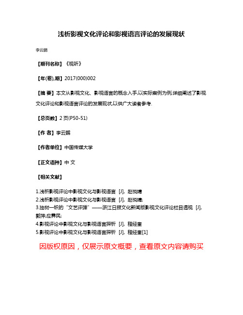 浅析影视文化评论和影视语言评论的发展现状