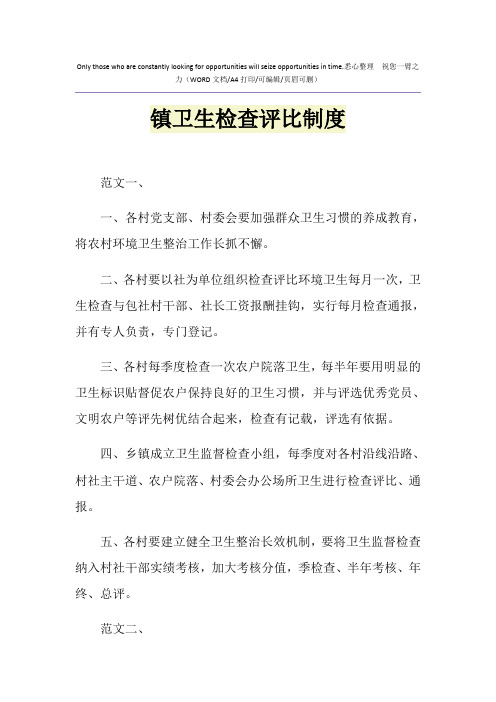 2021年镇卫生检查评比制度