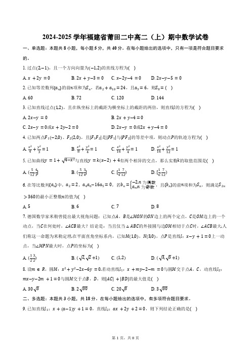 2024-2025学年福建省莆田市莆田二中高二(上)期中数学试卷(含答案)