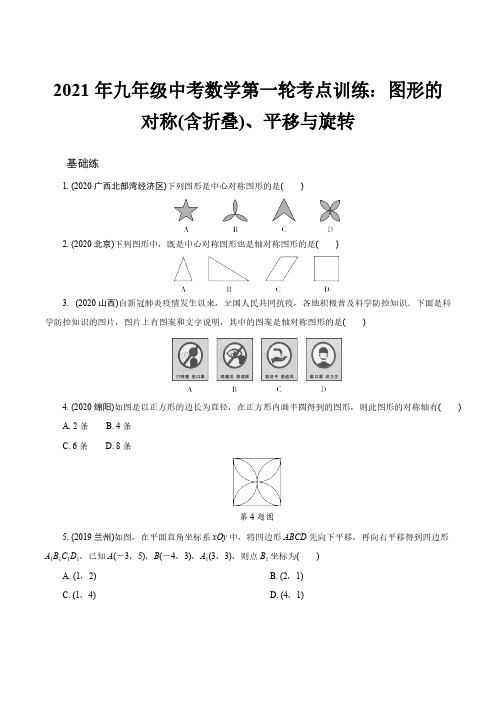 2021年九年级中考数学第一轮考点训练：图形的对称(含折叠)、平移与旋转【含答案】