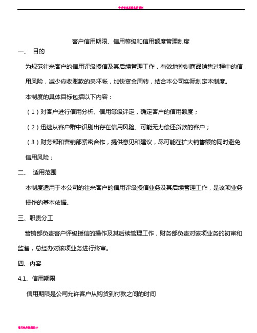 客户信用等级、信用额度和信用期限管理制度