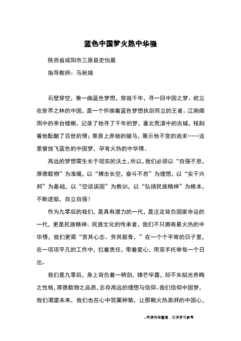 蓝色中国梦火热中华强_优秀作文
