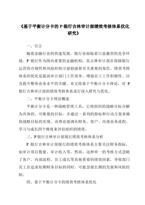 《基于平衡计分卡的P银行吉林审计部绩效考核体系优化研究》