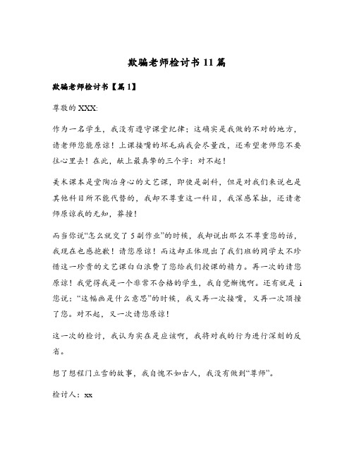 欺骗老师检讨书11篇