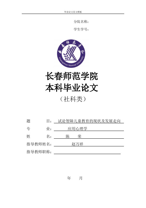 试论智障儿童教育的现状及发展走向.pdf