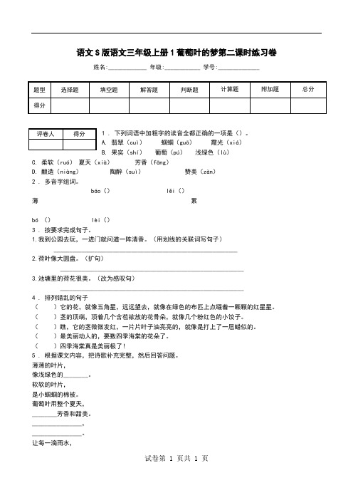 语文S版语文三年级上册1葡萄叶的梦第二课时练习卷.doc