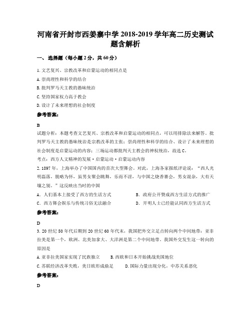 河南省开封市西姜寨中学2018-2019学年高二历史测试题含解析