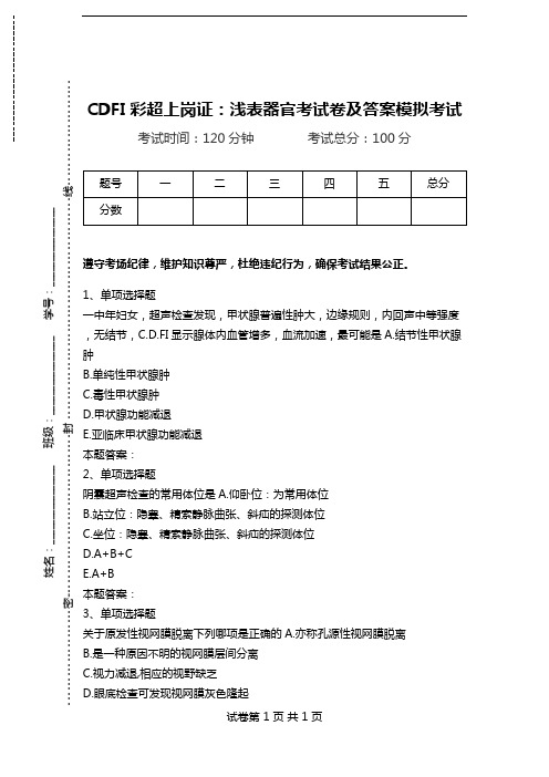 CDFI彩超上岗证：浅表器官考试卷及答案模拟考试_0.doc