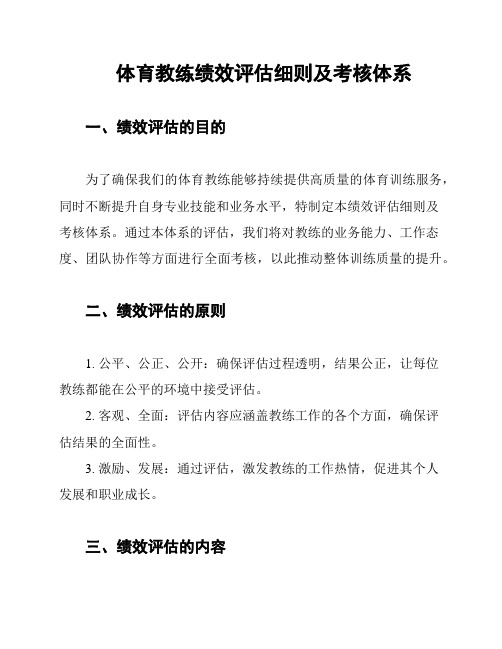 体育教练绩效评估细则及考核体系