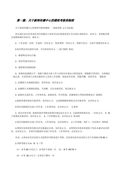 关于新闻传播中心的绩效考核表细则[推荐阅读][修改版]