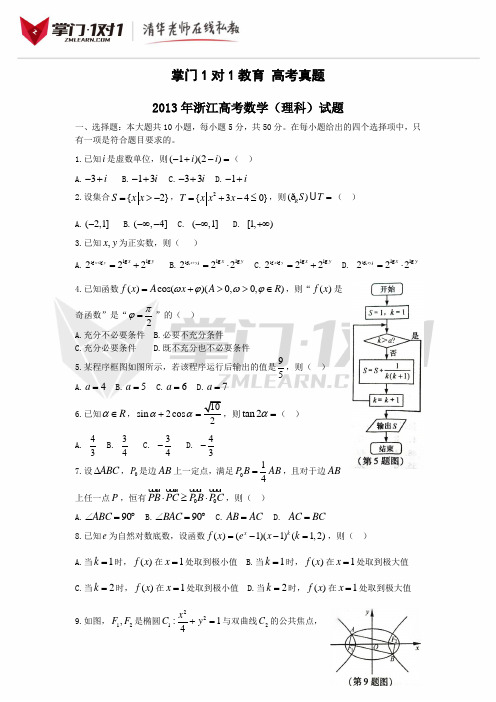 2013年高考试题及答案浙江卷理数