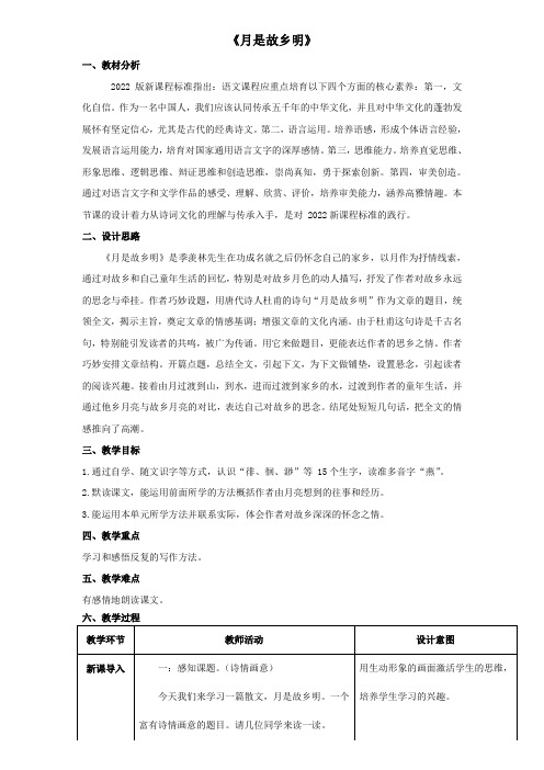 3 月是故乡明(教学设计)2023-2024学年统编版语文五年级下册 (1)